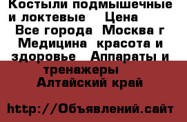 Костыли подмышечные и локтевые. › Цена ­ 700 - Все города, Москва г. Медицина, красота и здоровье » Аппараты и тренажеры   . Алтайский край